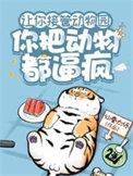 八个舅舅排队宠