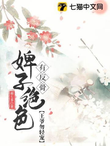 婢子绝色有反骨，王爷勿轻宠