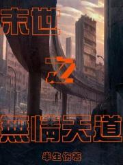 末世之无情天道