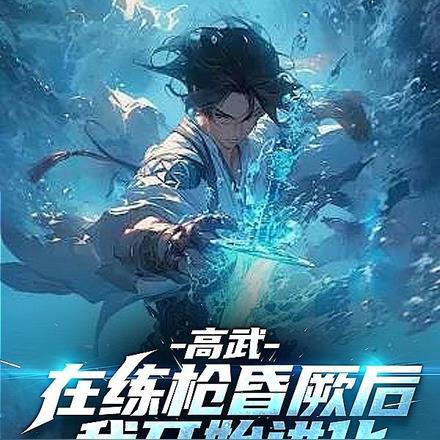 开局假太监女帝命我拿下皇后全文免费阅读