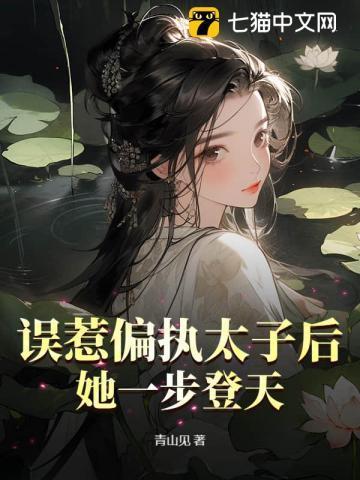 嫁反派漫画免费阅读