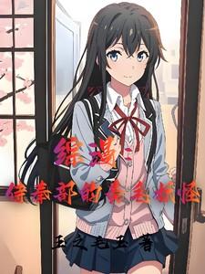 咒术界的泥石流 三千世