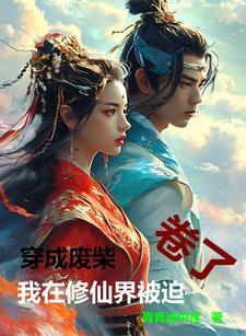 穿成反派后她只想咸鱼百度