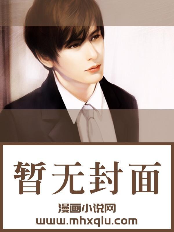 漂亮炮灰掰弯直男会长后
