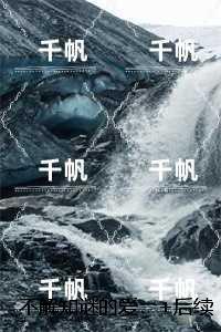 不解知谜的爱：，黎悦澜楚墨完整版全文在线