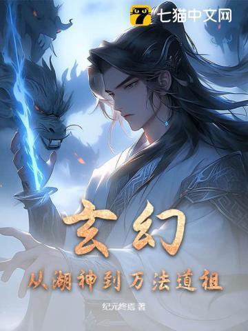 玄幻：从湖神到万法道祖