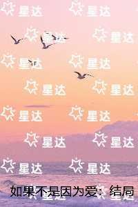如果不是因为爱：完整文本