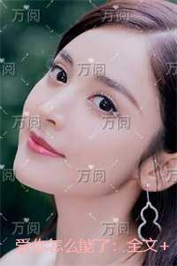 入禁廷芋孚笔趣阁格格党年费
