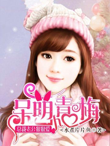 千亿总裁宠妻成狂全文免费阅读1833节