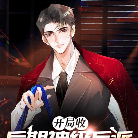 截获一条omega人鱼免费阅读