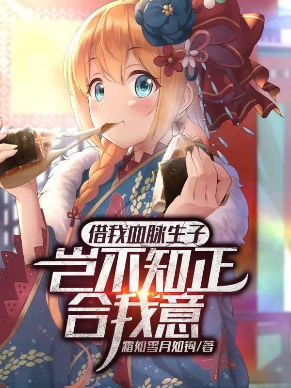 我的未婚妻是女反派想养白狐